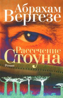 обложка аудиокниги Рассечение Стоуна