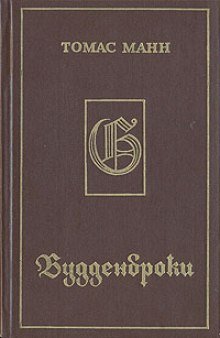 обложка аудиокниги Будденброки