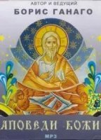 обложка аудиокниги Заповеди Божии