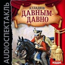 обложка аудиокниги Давным-давно