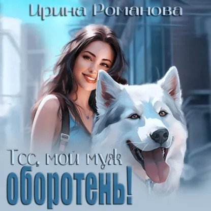 обложка аудиокниги Тсс, мой муж оборотень!