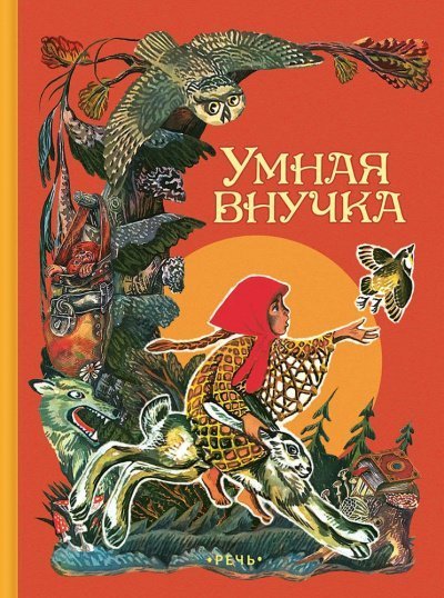 обложка аудиокниги Умная внучка. Сборник. (Народные сказки)