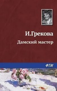 обложка аудиокниги Дамский мастер