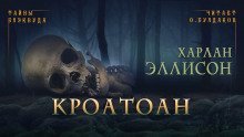 обложка аудиокниги Кроатоан