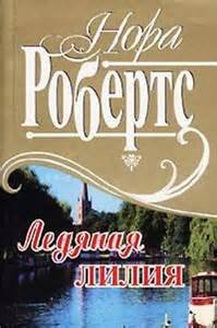 обложка аудиокниги Ледяная лилия