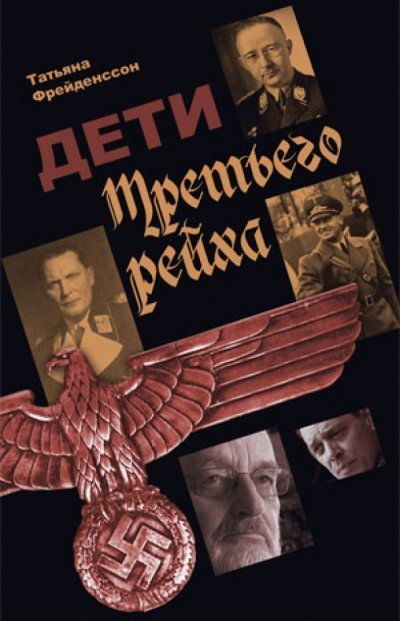 обложка аудиокниги Дети Третьего рейха