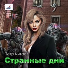 обложка аудиокниги Странные дни