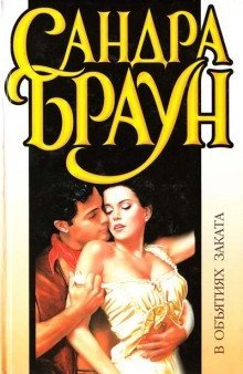 обложка аудиокниги В объятиях заката