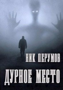 обложка аудиокниги Дурное место