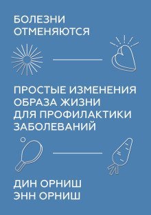 обложка аудиокниги Болезни отменяются. Простые изменения образа жизни для профилактики заболеваний