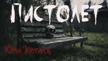 обложка аудиокниги Пистолет
