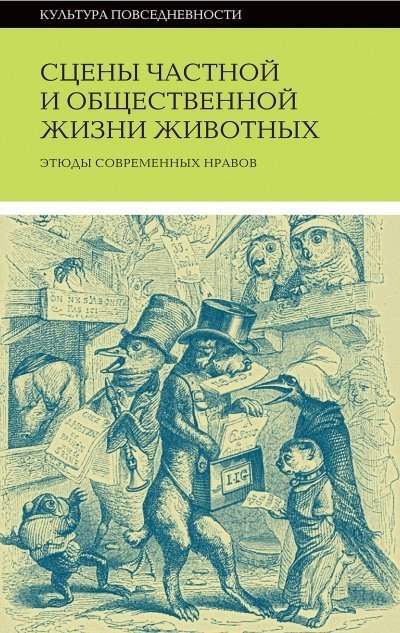 обложка аудиокниги Сцены частной и общественной жизни животных (Сборник)