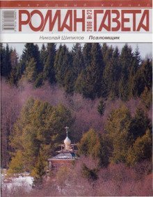 обложка аудиокниги Псаломщик