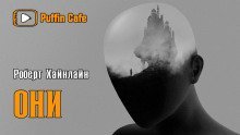 обложка аудиокниги Они