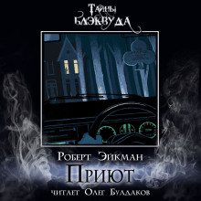 обложка аудиокниги Приют