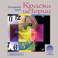 обложка аудиокниги Краски истории