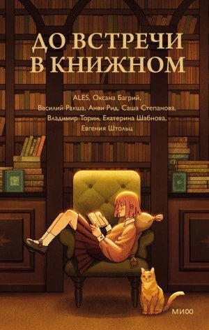 обложка аудиокниги До встречи в книжном