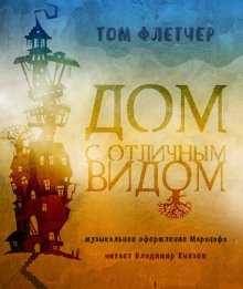 обложка аудиокниги Дом с отличным видом