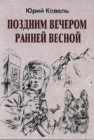 обложка аудиокниги Поздним вечером ранней весной