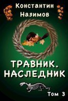 обложка аудиокниги Травник 3. Наследник