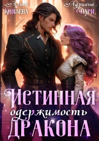 обложка аудиокниги Истинная одержимость дракона