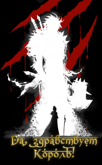 обложка аудиокниги Слава Королю. Том 4