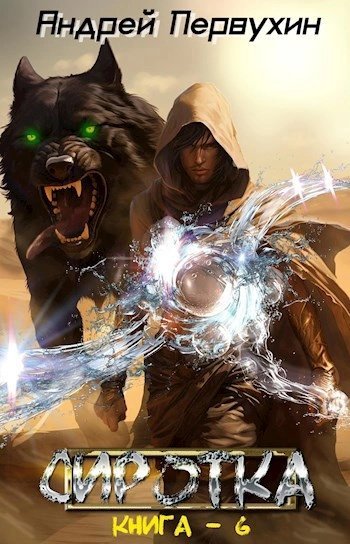 обложка аудиокниги Сиротка. Книга 6