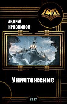 обложка аудиокниги Уничтожение