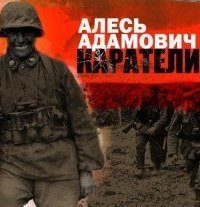 обложка аудиокниги Каратели