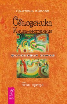 обложка аудиокниги Обалденика. Книга-состояние. Фаза третья