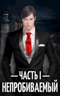 обложка аудиокниги Непробиваемый. Книга 1