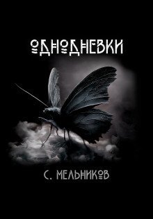 обложка аудиокниги Однодневки