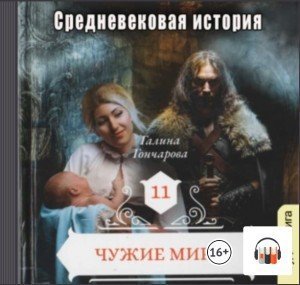 обложка аудиокниги Чужие миры