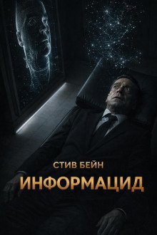 обложка аудиокниги Информацид