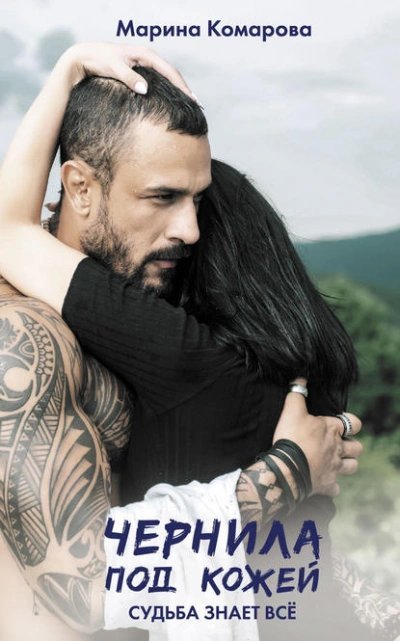 обложка аудиокниги Чернила под кожей