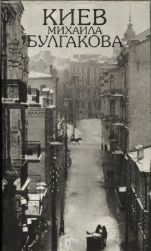 обложка аудиокниги Киев-город