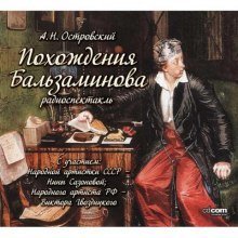 обложка аудиокниги Похождения Бальзаминова