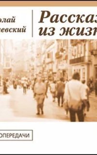 обложка аудиокниги Рассказы из жизни
