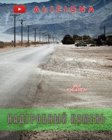 обложка аудиокниги Надгробный камень