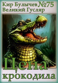 обложка аудиокниги Цена крокодила