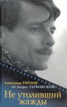 обложка аудиокниги Не утоливший жажды. Об Андрее Тарковском