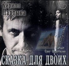 обложка аудиокниги Сказка для двоих