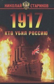 обложка аудиокниги 1917. Кто убил Россию