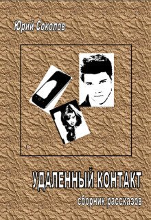 обложка аудиокниги Удаленный контакт