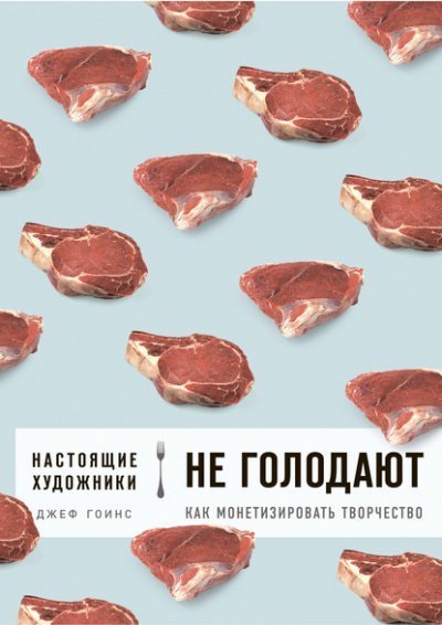 обложка аудиокниги Настоящие художники не голодают. Как монетизировать творчество
