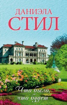 обложка аудиокниги Что было, что будет