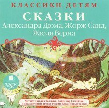 обложка аудиокниги Классики детям - Сказки