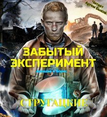обложка аудиокниги Забытый эксперимент