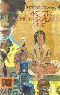 обложка аудиокниги Никогда не покидай меня