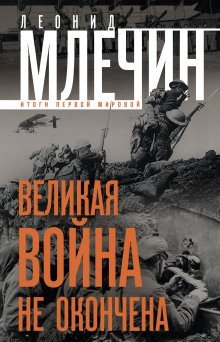 обложка аудиокниги Великая война не окончена. Итоги Первой Мировой